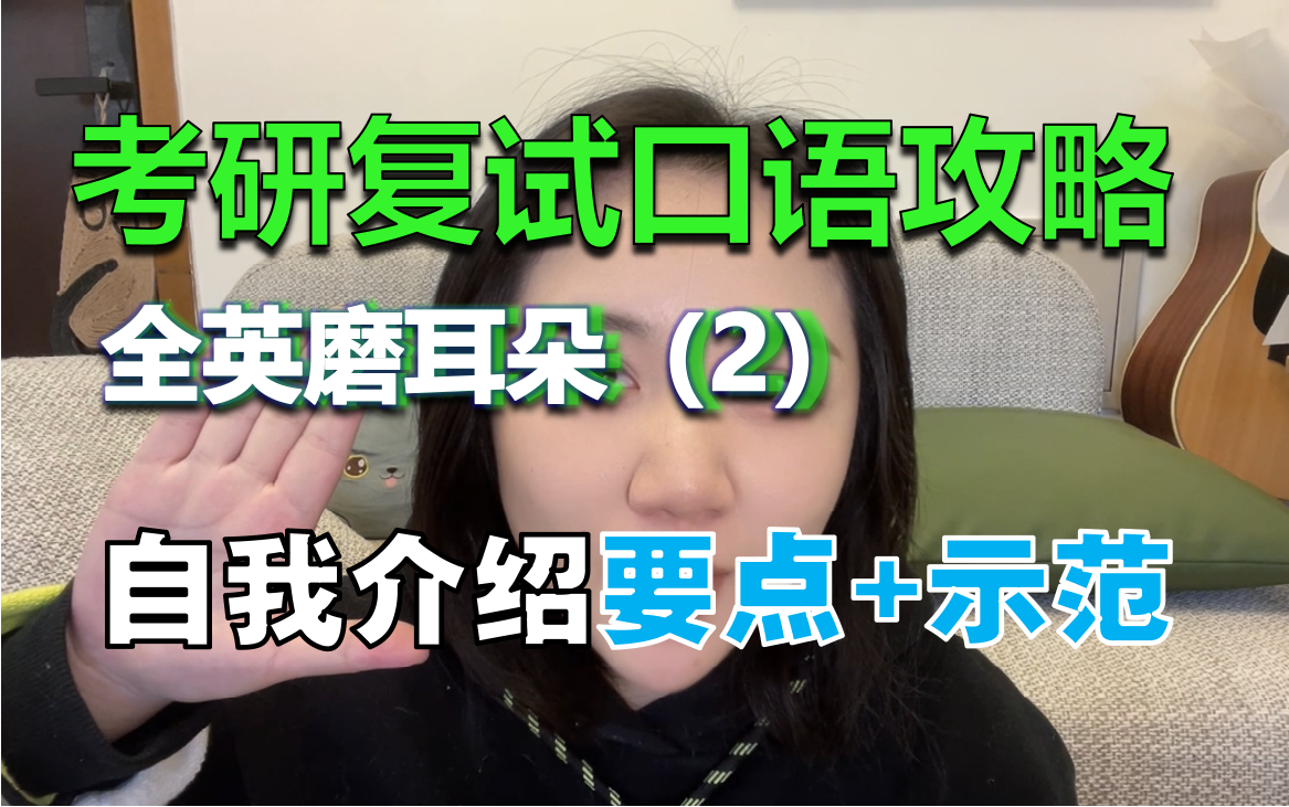 全英|考研复试口语攻略系列,导师想听的自我介绍,高分示范哔哩哔哩bilibili