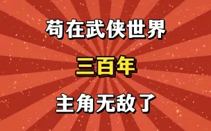 Download Video: 苟在武侠世界三百年，主角无敌了！