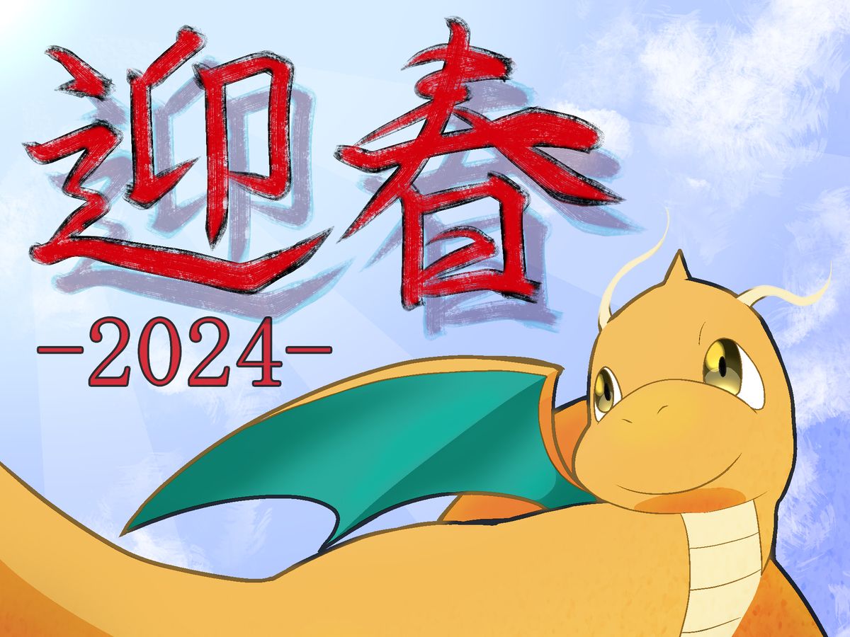 (宝可梦)龙年,我肥大带着小喷给大家整个龙舞!