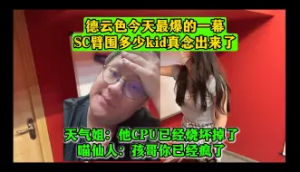 Download Video: 德云色今天最爆的一幕！SC问排嫂臂围多少？kid真念出来了！天气姐：他CPU已经烧坏掉了！喵仙人：孩哥你已经疯了！