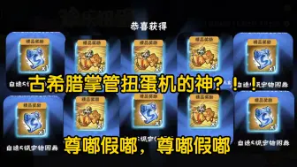 Tải video: 古希腊掌管扭蛋机的神！？