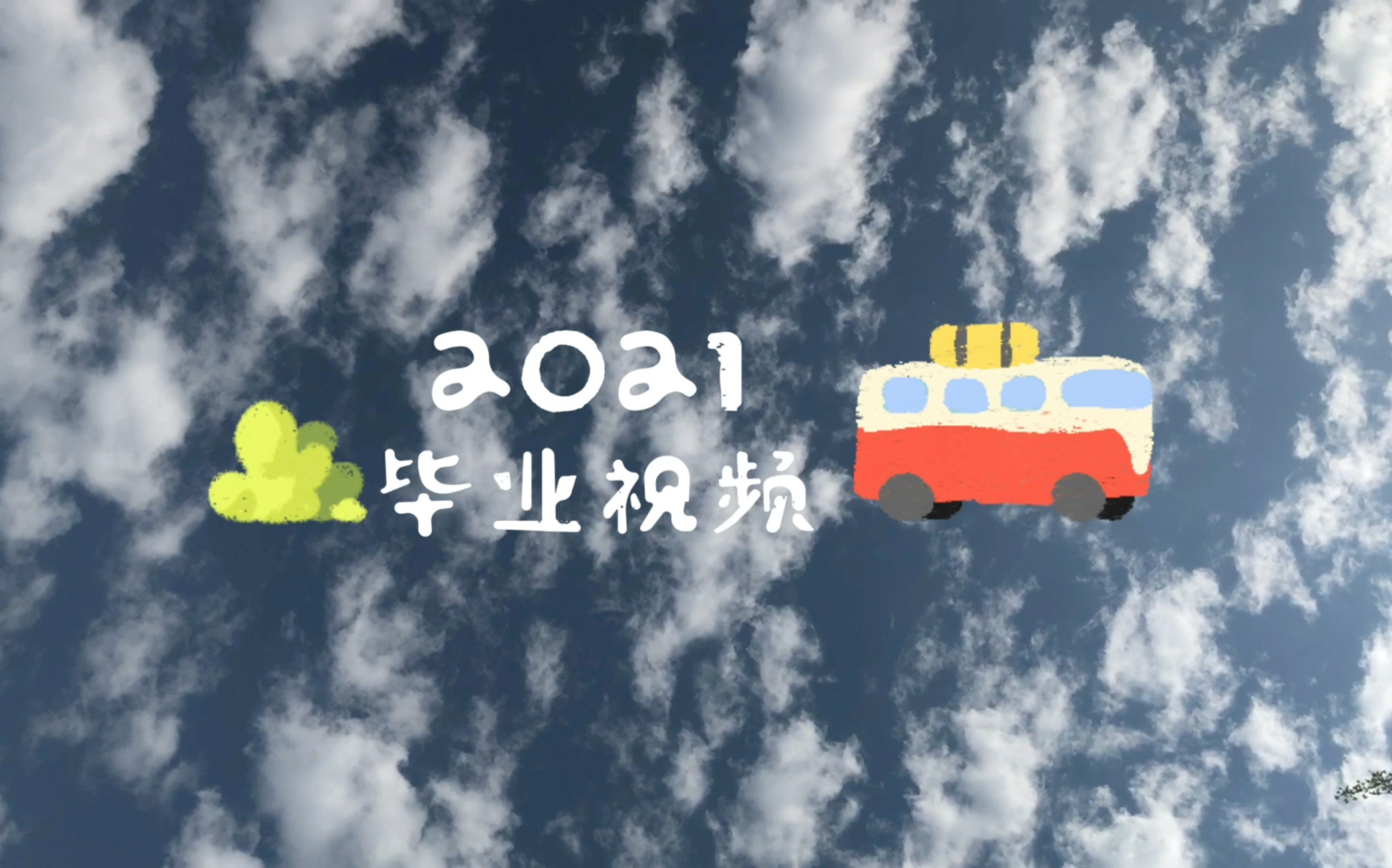 唐山一中2021届中加毕业视频 永远不说再见!哔哩哔哩bilibili