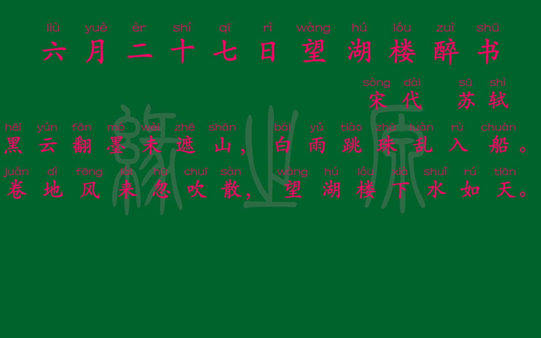 [图]101 六年级上册 六月二十七日望湖楼醉书 宋代 苏轼 解释译文 无障碍阅读 拼音跟读 小学背诵 古诗 唐诗宋词 宋词三百首