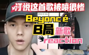 Video herunterladen: 【Beyoncé】Reaction/B局打破我的灵魂