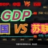 苏联当年到底有多强？1949-1990中国VS苏联GDP对比，不愧是老大哥！