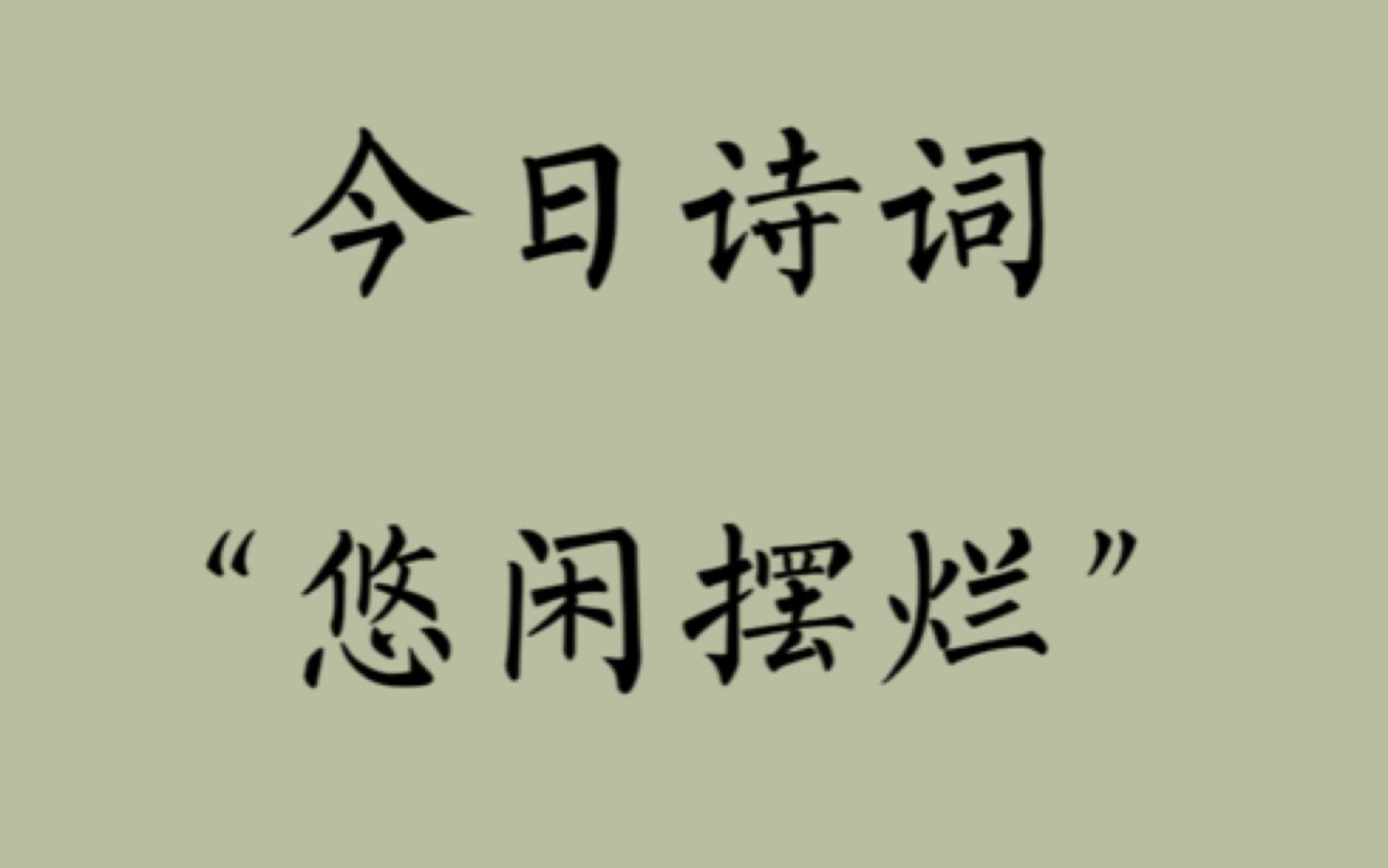 [图]今日诗词“悠闲自在·我要摆烂”