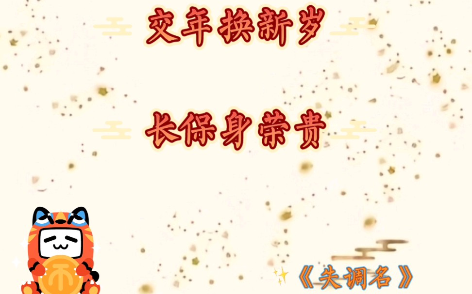 河北师范大学 | 春秋诗社 | 君君教你如何用诗词作新年祝福!哔哩哔哩bilibili