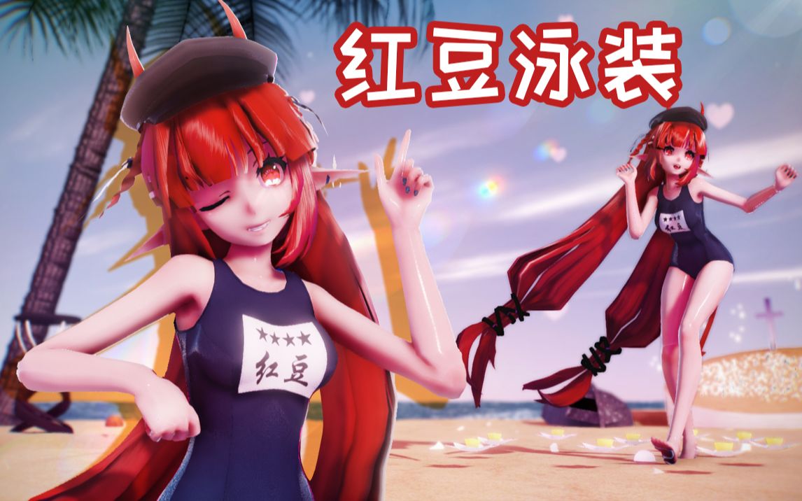 明日方舟mmd泳装干员红豆带你一起海滩玩耍哦