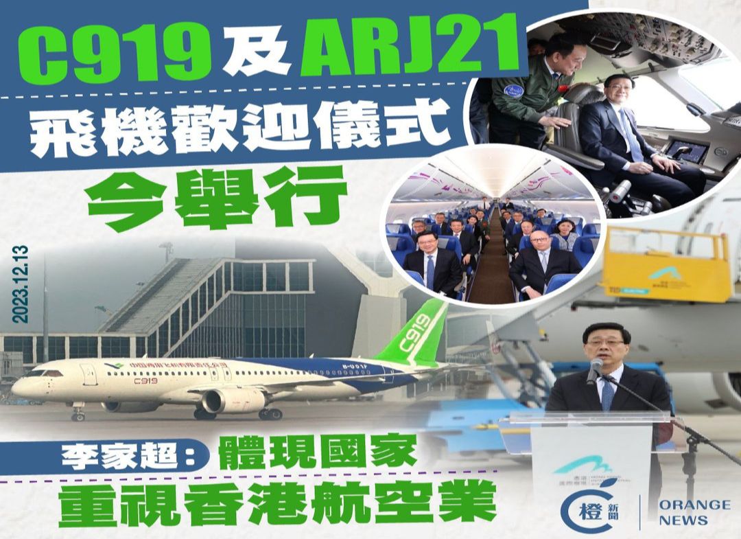 C919及ARJ21飞机欢迎仪式今举行,李家超:体现国家重视香港航空业哔哩哔哩bilibili