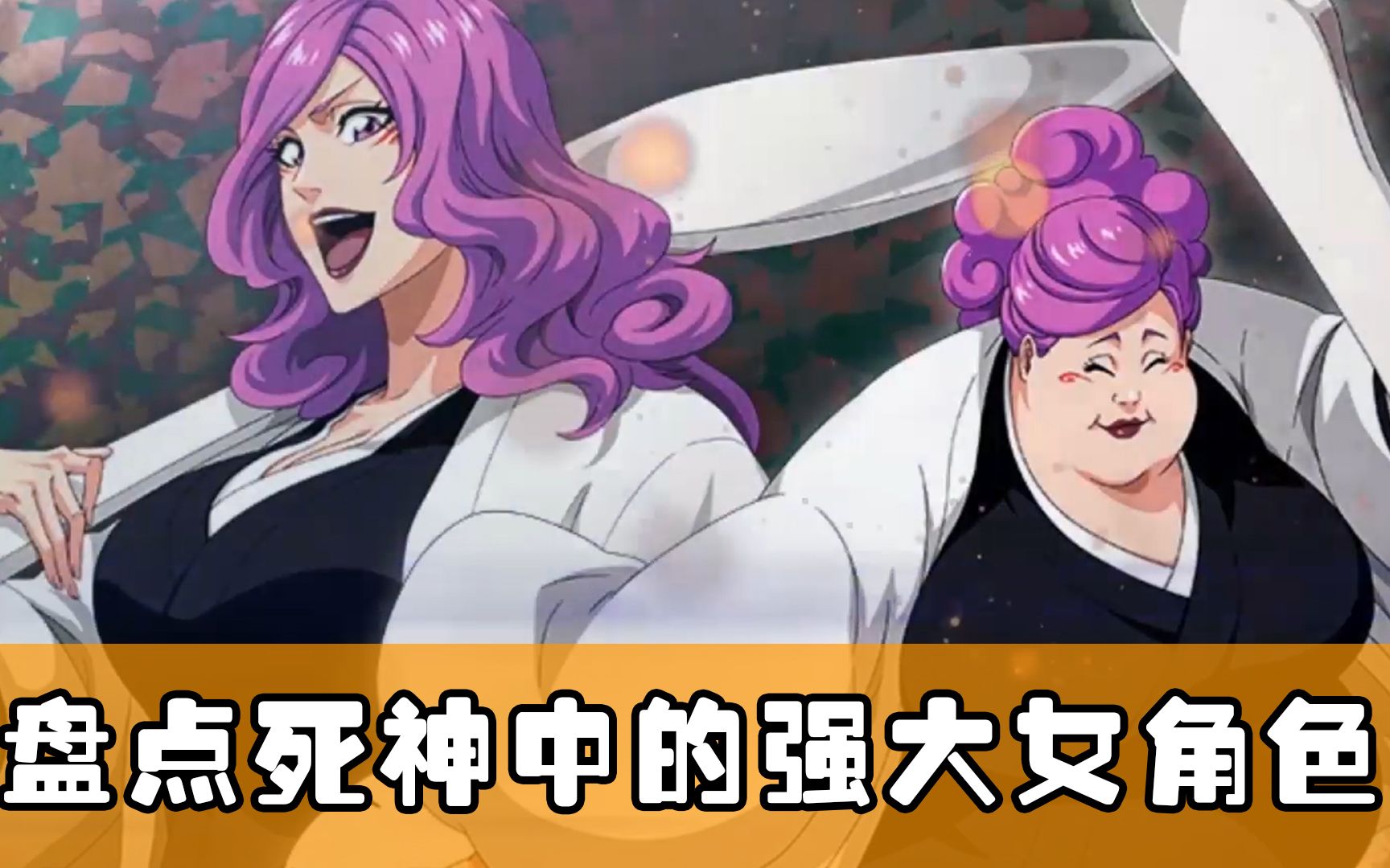 【死神bleach】死神中10个强大的女性角色!每个角色都很有魅力呢!哔哩哔哩bilibili