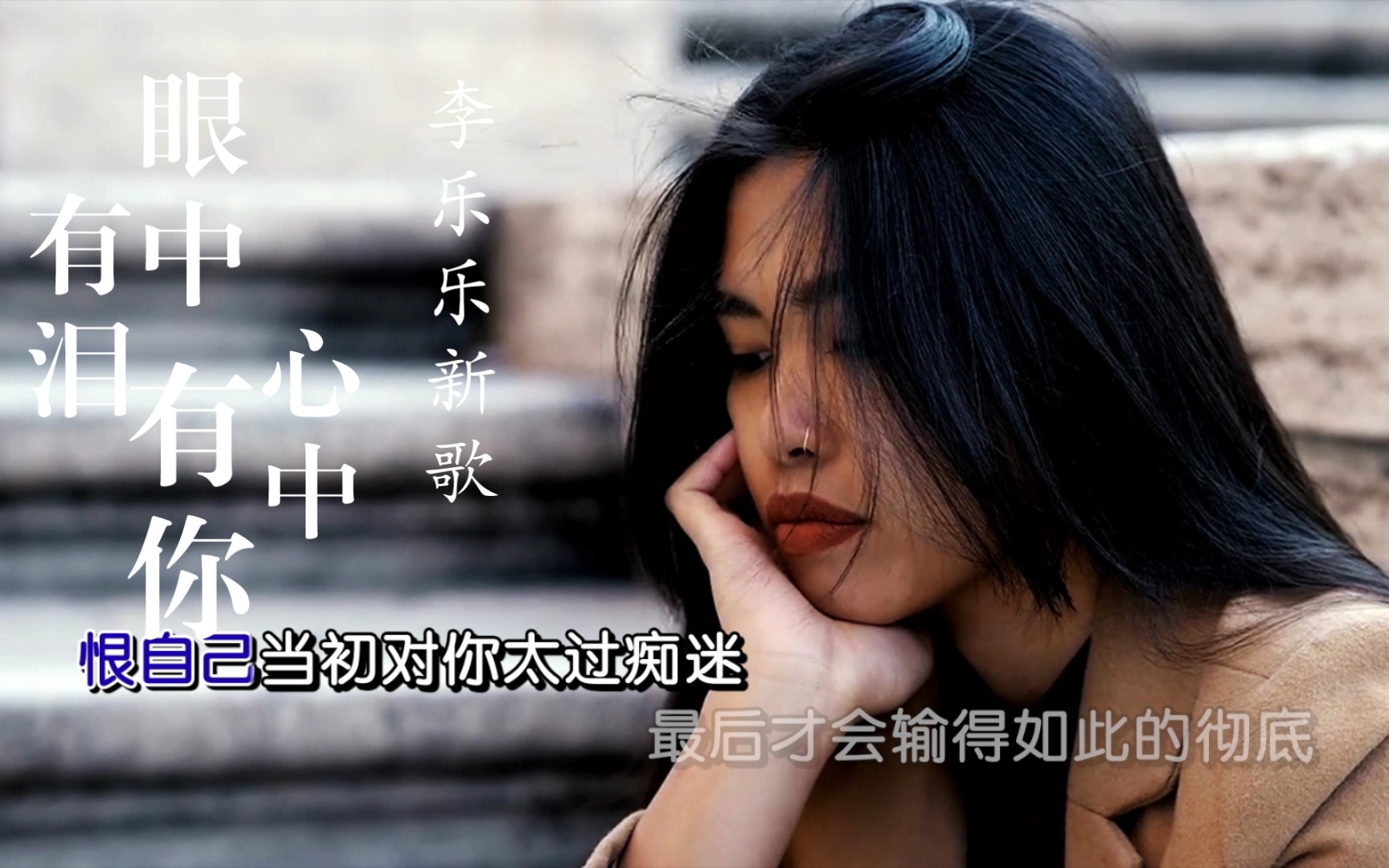 李乐乐最新好听伤感催泪歌曲《眼中有泪心中有你》_哔哩哔哩_bilibili