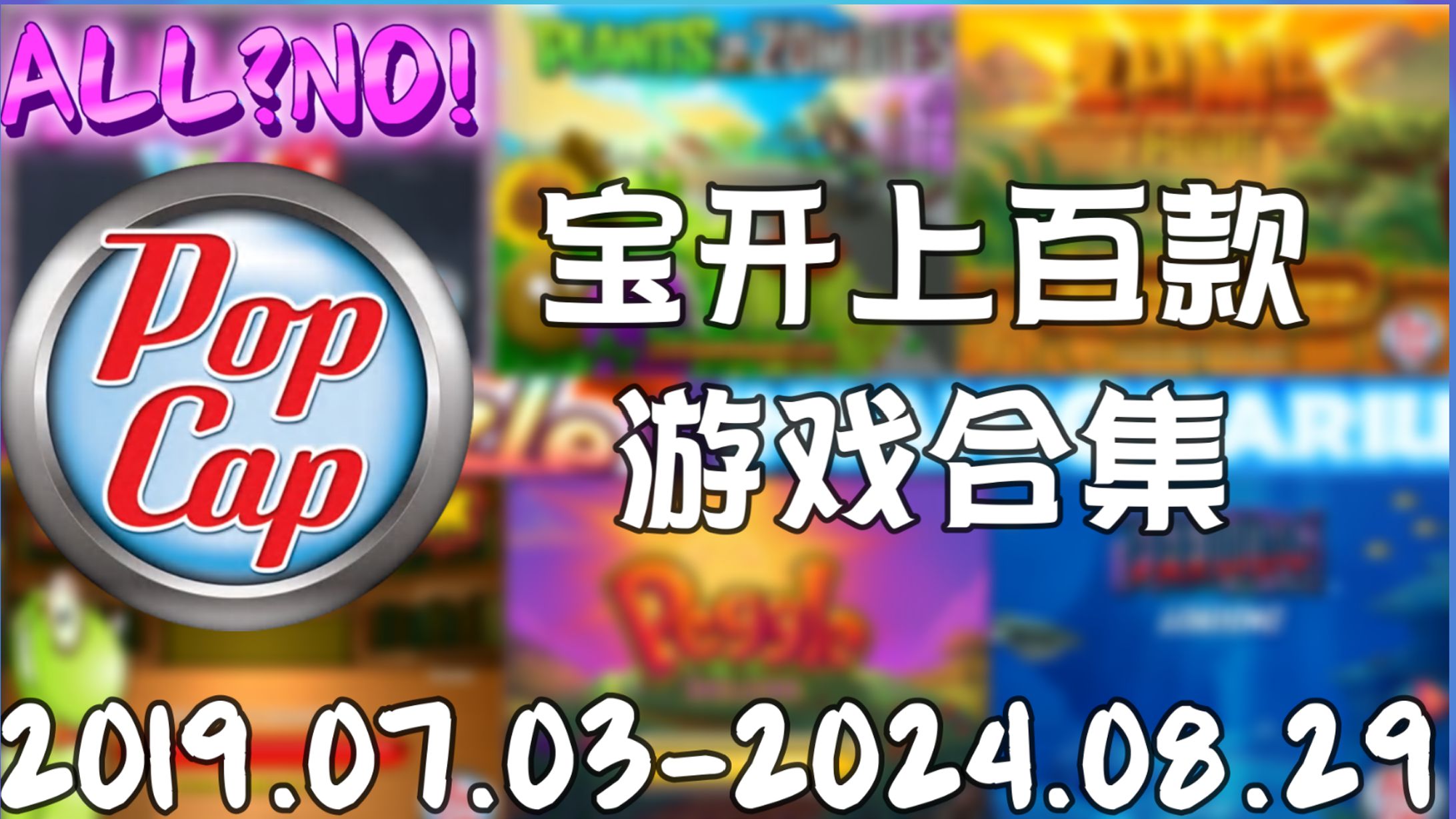 【全网最全】制作出PVZ的宝开游戏公司有多少款游戏?用十分钟保存宝开的二十多年!PVZ游戏集锦