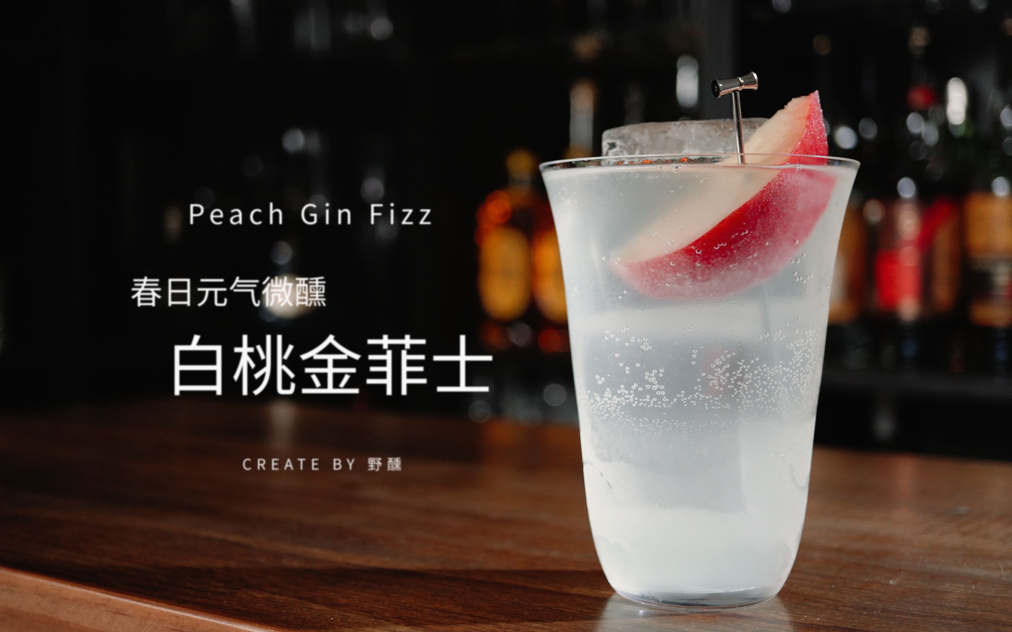 春日微醺99桃汽金菲士-小k的微醺日记-默认收藏夹-哔哩哔哩视频