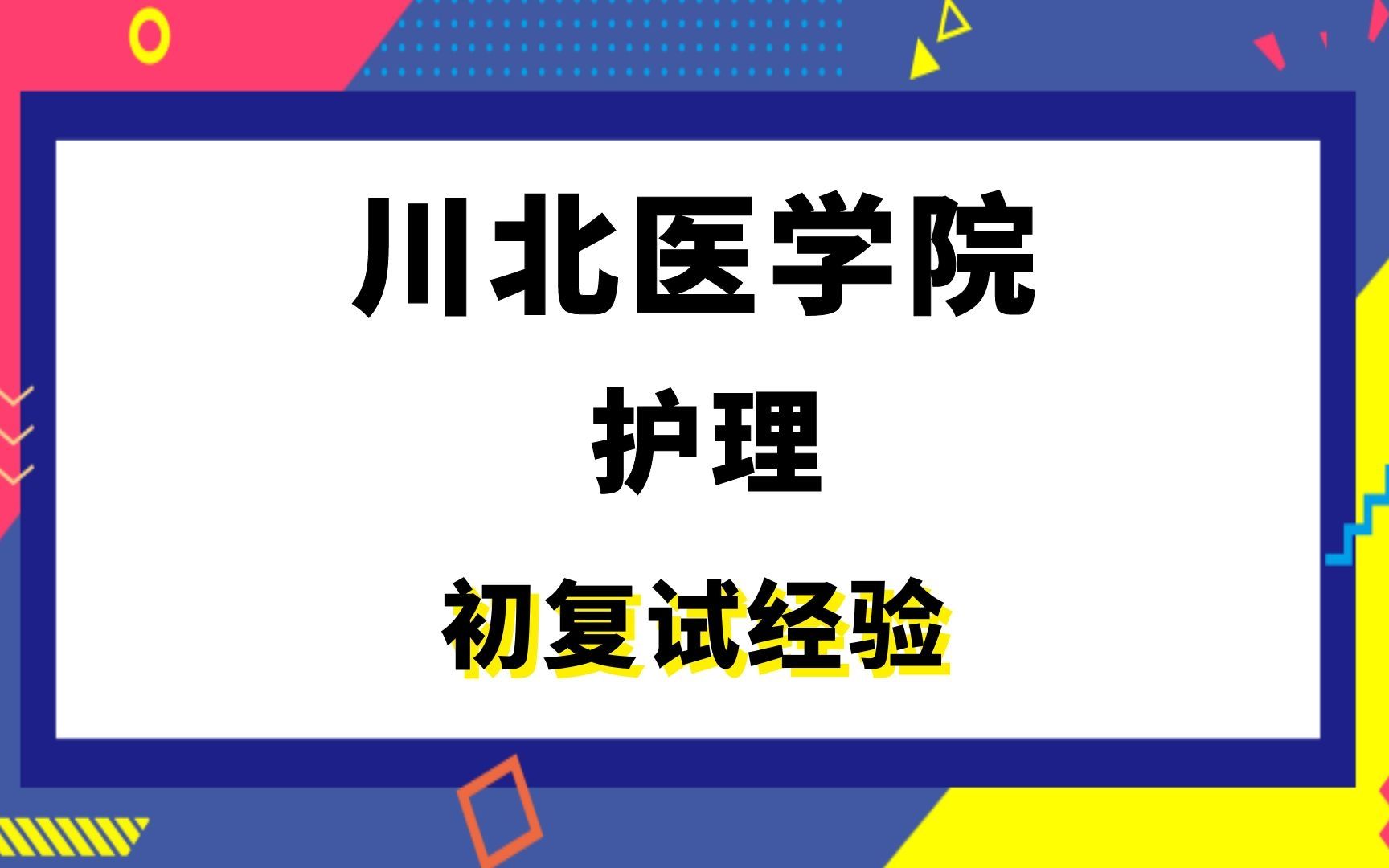 【司硕教育】川北医学院护理考研初试复试经验|(308)护理综合哔哩哔哩bilibili