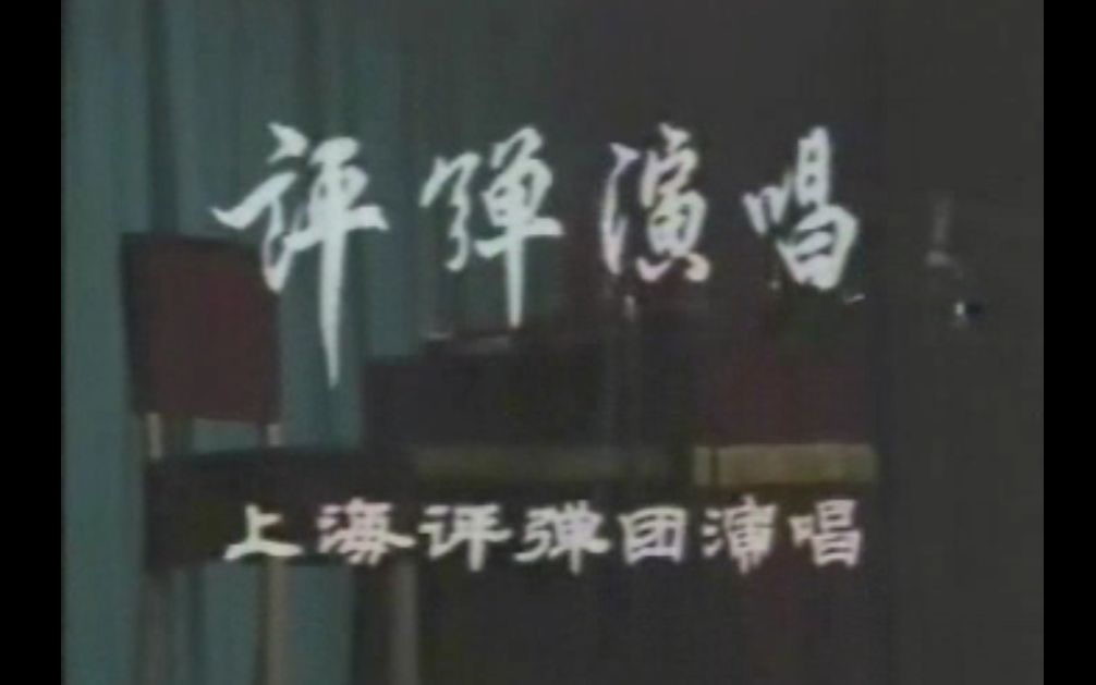 1979上海评弹团现代作品会书(张鉴庭 张鉴国 朱雪琴 杨振言 陈希安 余红仙 刘韵若等)哔哩哔哩bilibili