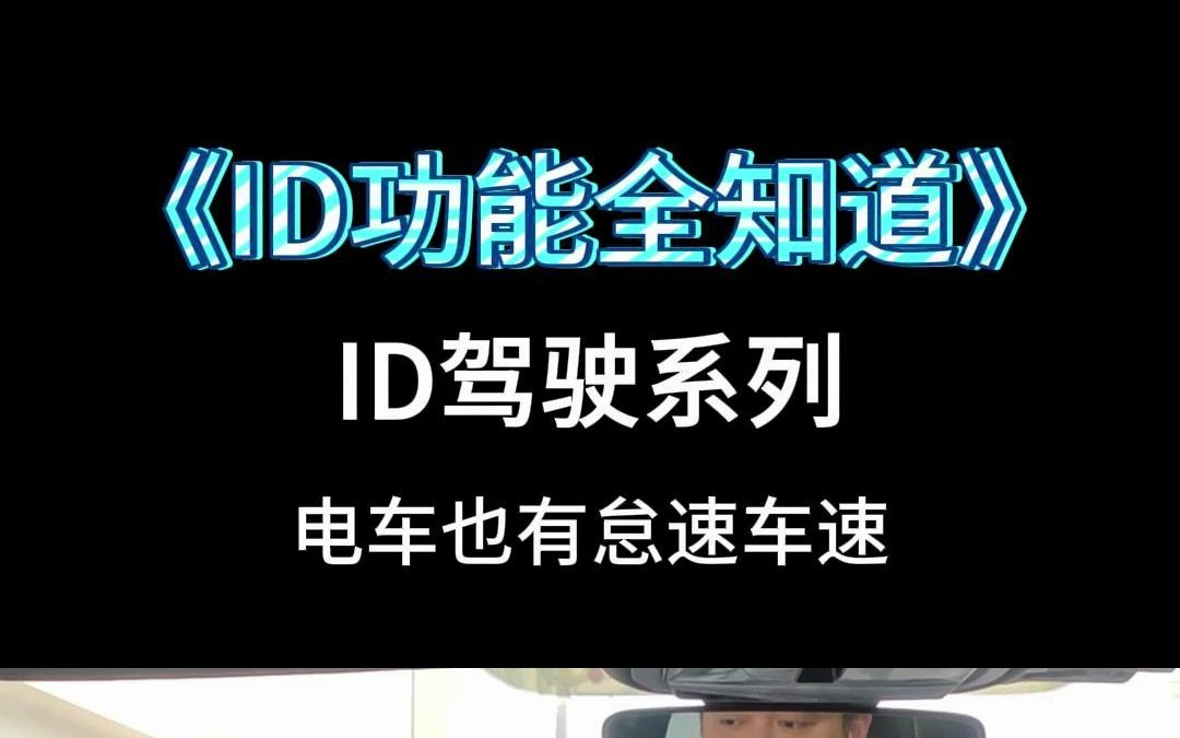 臻言铺子《ID功能全知道》 驾驶系列2  电车也有怠速车速哔哩哔哩bilibili