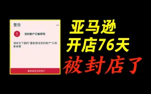 Video herunterladen: 我的亚马逊百万计划 | 开店76天赚/亏了多少钱？2023亚马逊 | 跨境电商 | 创业 | 新手开店 | Amazon