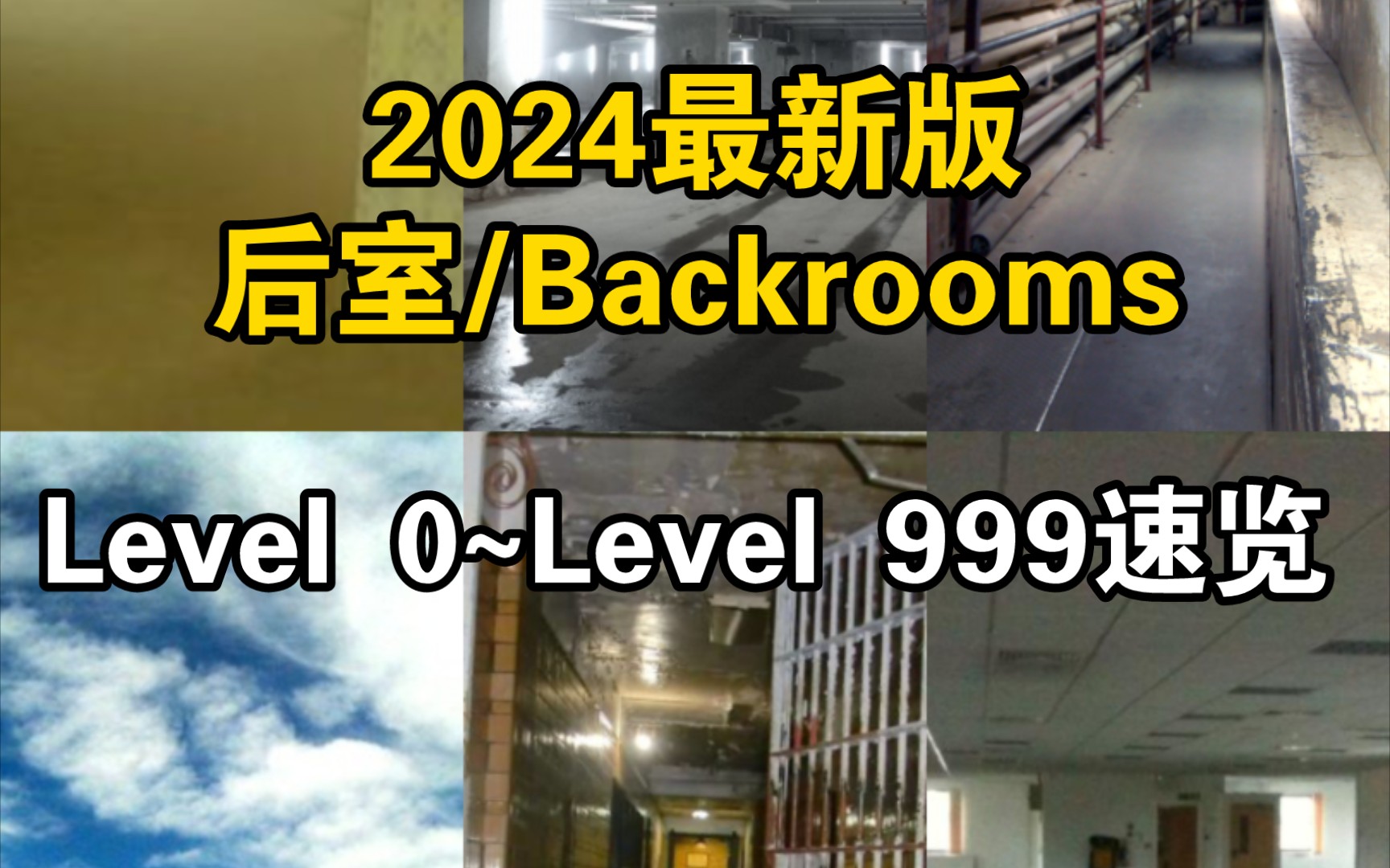 [图]【后室/Backrooms】2024最新版Level 0~Level 999 浏览