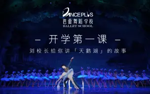 Download Video: 【 开学第一课 】 “ 天鹅湖 ” 的故事 — — DANCEPLUS专属版