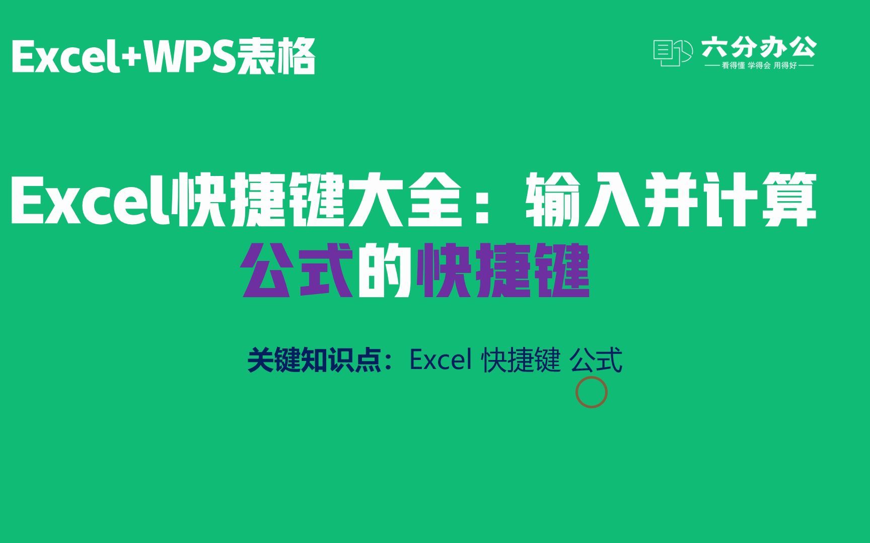 Excel快捷键大全:输入并计算公式的快捷键哔哩哔哩bilibili