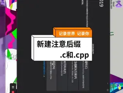 Download Video: 7.新建注意后缀c和cpp