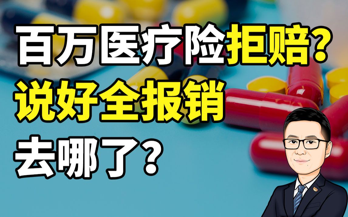 百万医疗险总不赔?说好看病全报销哪里去了!牛先森深度解读,带你看看百万医疗险的演变历史哔哩哔哩bilibili