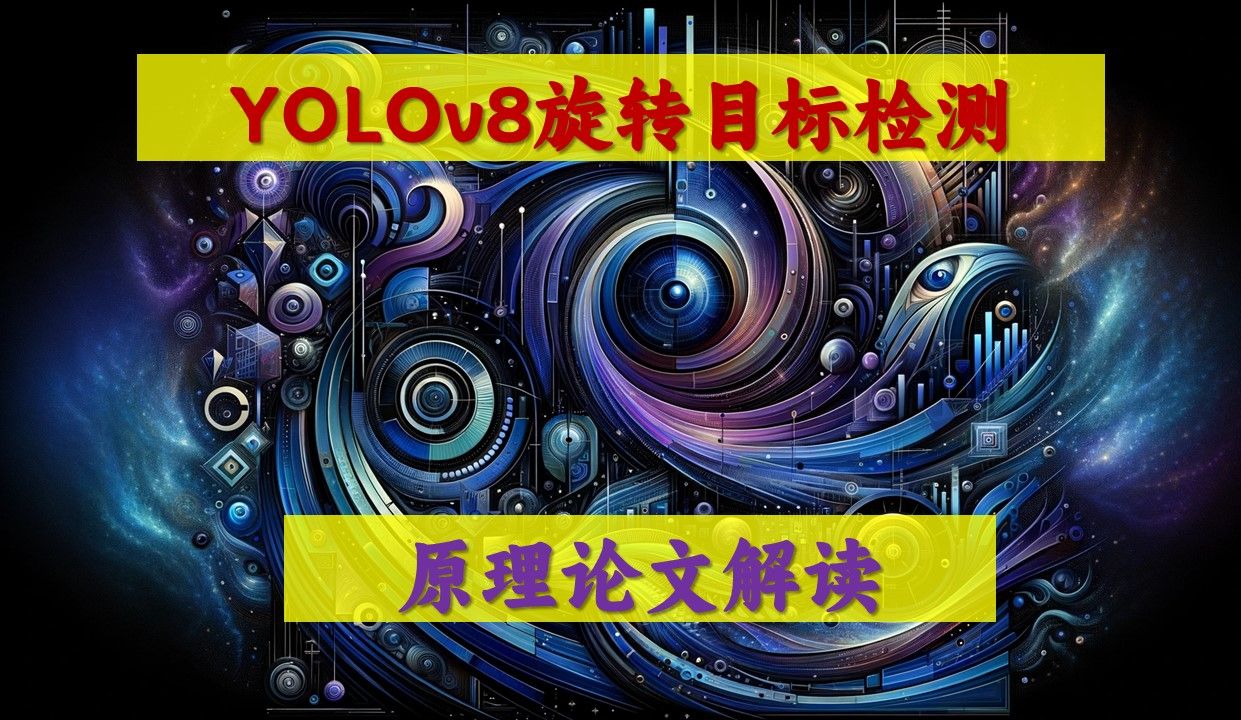 YOLOv8 OBB旋转目标检测原理论文解读哔哩哔哩bilibili