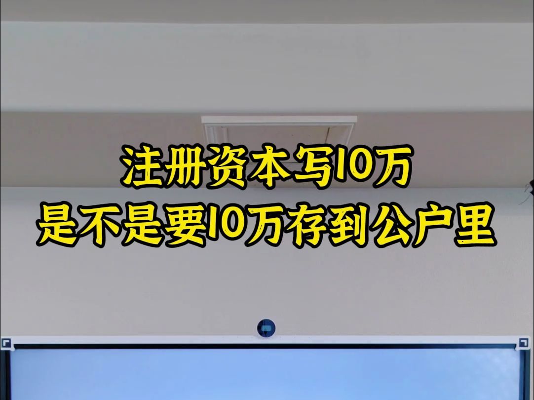 注册资本写10万,是不是要10万存到公户里哔哩哔哩bilibili