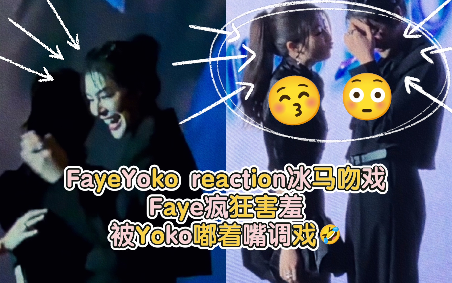 【FayeYoko】reaction冰马吻戏Faye害羞到被Yoko嘟着嘴调戏𐟤㥓”哩哔哩bilibili