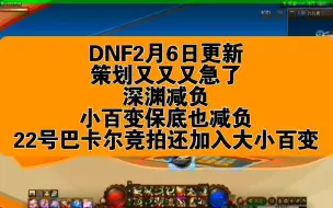 Download Video: DNF2月6日更新策划又又又急了深渊减负小百变保底也减负22号巴卡尔竞拍还加入大小百变