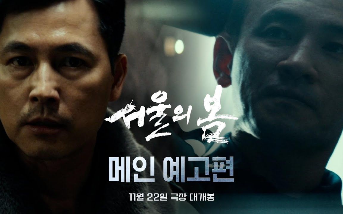 【中字】电影『首尔之春』主预告片 11月22日上映 (2023.11.06)