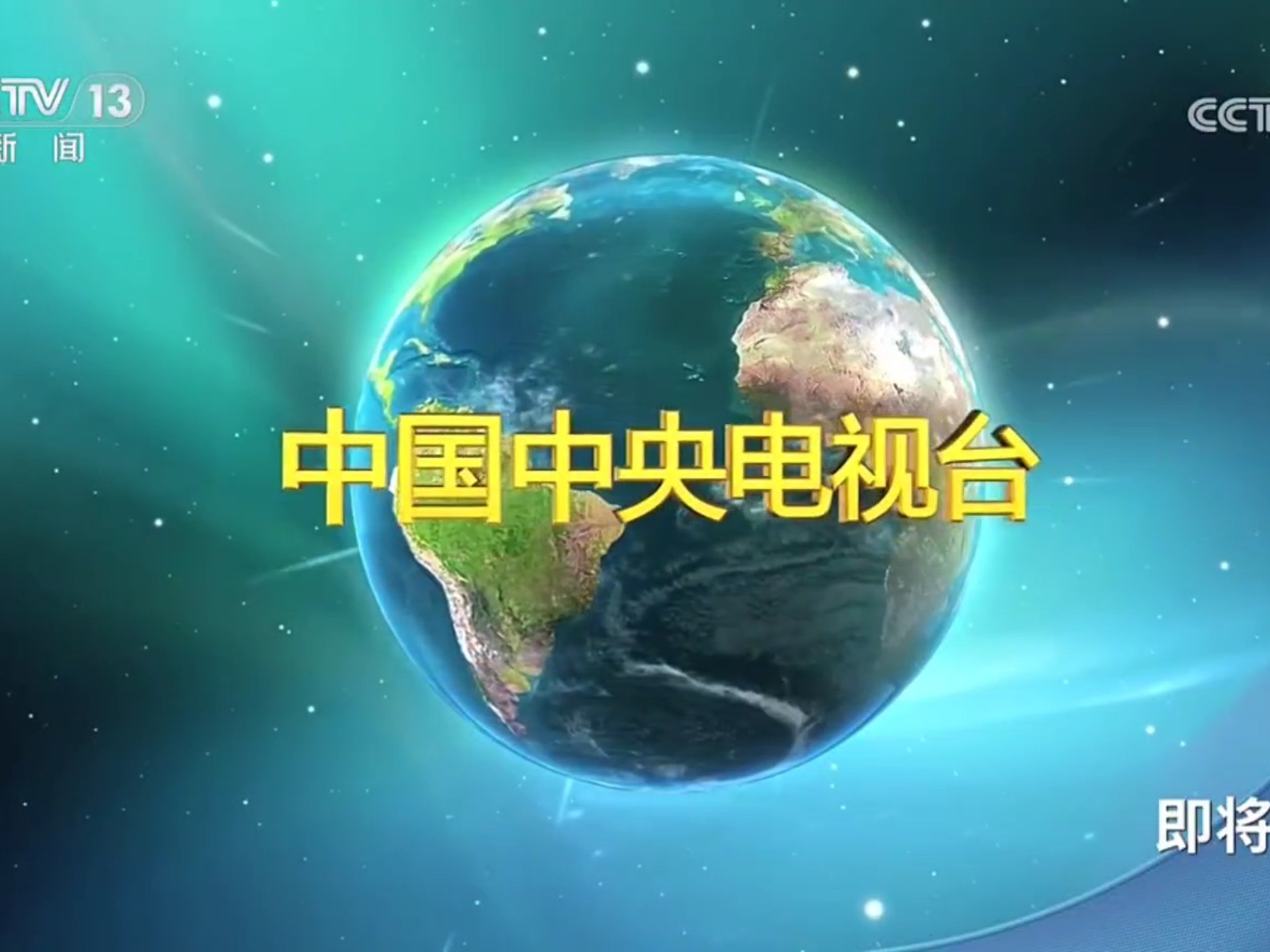 中央13台新闻联播直播(中央13台新闻联播直播今天晚上上?海卫视)