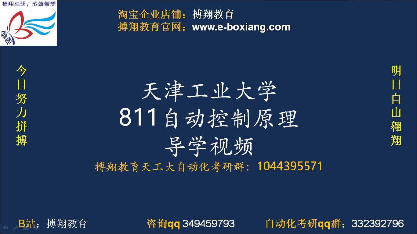 天工大/天津工业大学自动控制原理811 控制科学与工程考研 电气工程考研 自动化考研导学课程 报录比/考研难度/研究方向/导师/专业课复习方案哔哩哔哩...