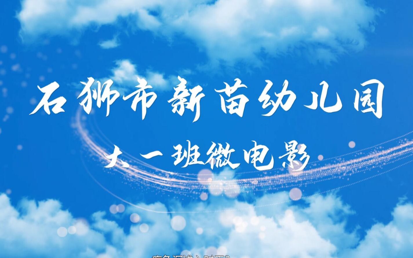 石狮市新苗幼儿园2021届大班毕业季微电影_哔哩哔哩_bilibili
