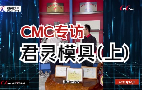 CMC专访君灵模具(上):数字赋能,降低用工门槛,快速提高产能哔哩哔哩bilibili