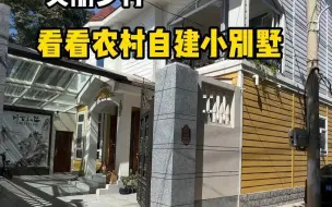 Download Video: 在乡下被邻居夸爆的农村自建房，花了30.5万，你们看值不值？