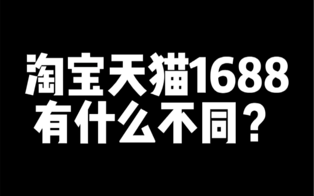 淘宝天猫1688有什么不同?哔哩哔哩bilibili