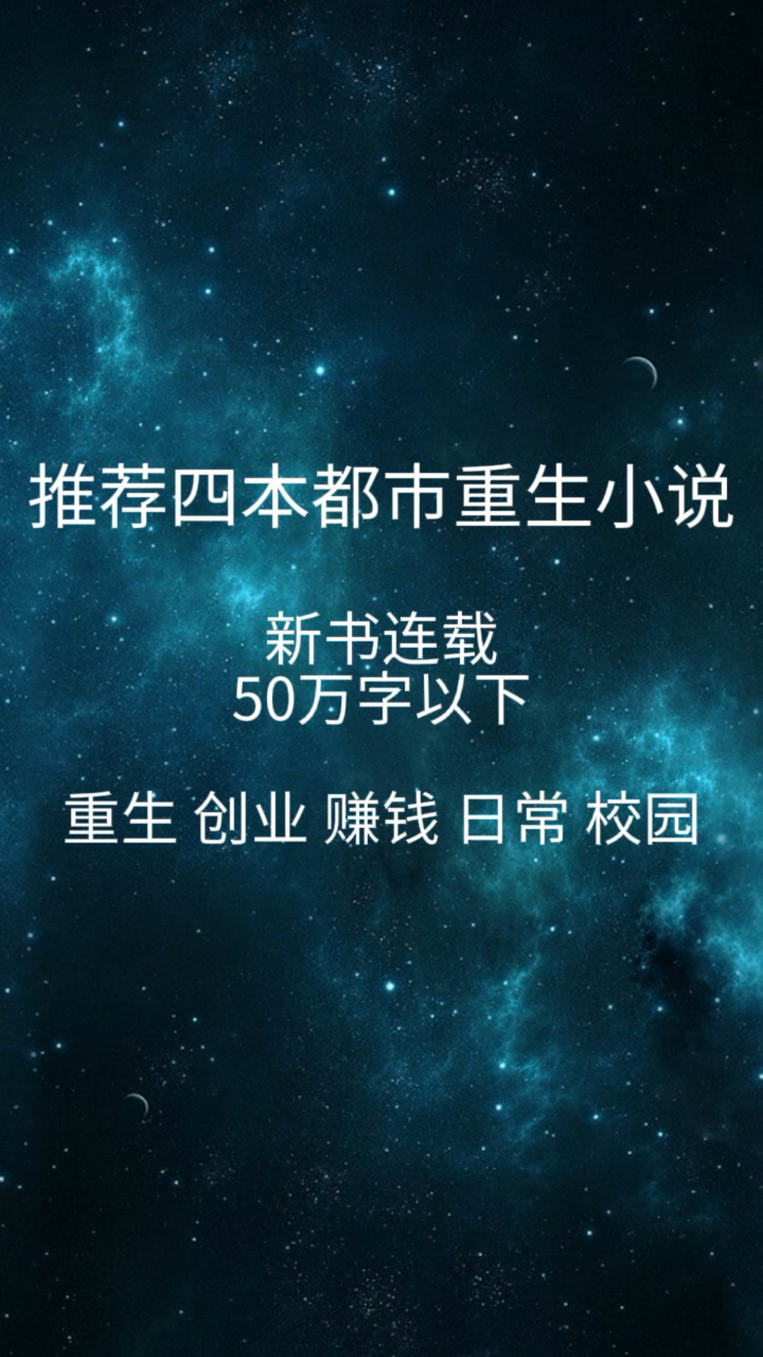 推荐四本都市重生小说(新书连载)50万字以下哔哩哔哩bilibili