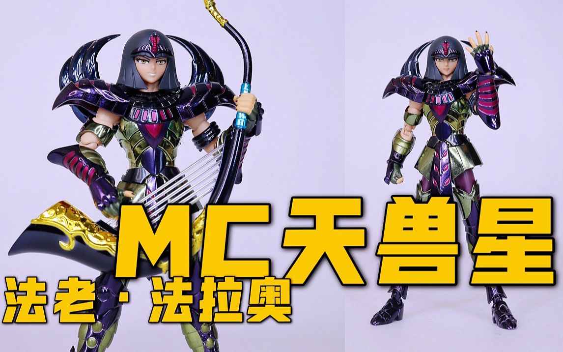 活动作品mc法老天兽星法拉奥圣衣神话登场