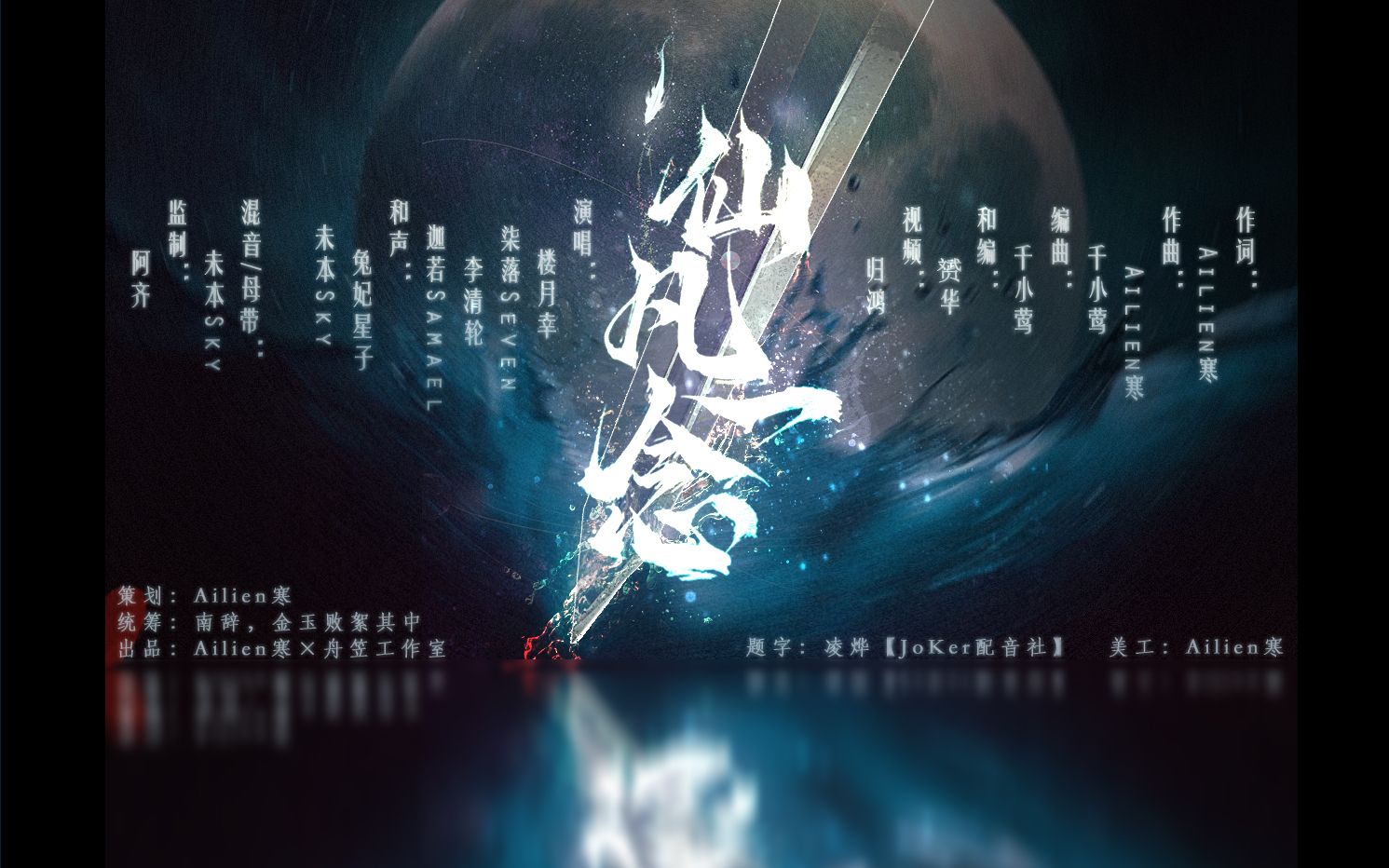 [图]【高燃·踩点·混剪/凡人修仙传原创同人曲】《仙凡一念》"何为凡人何为仙 岂闻韶华尽何年"