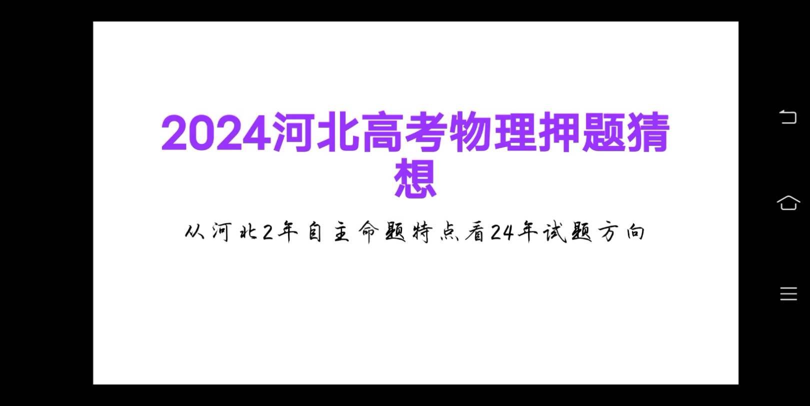 【考前必看】从两年试题看2024河北高考物理考向哔哩哔哩bilibili