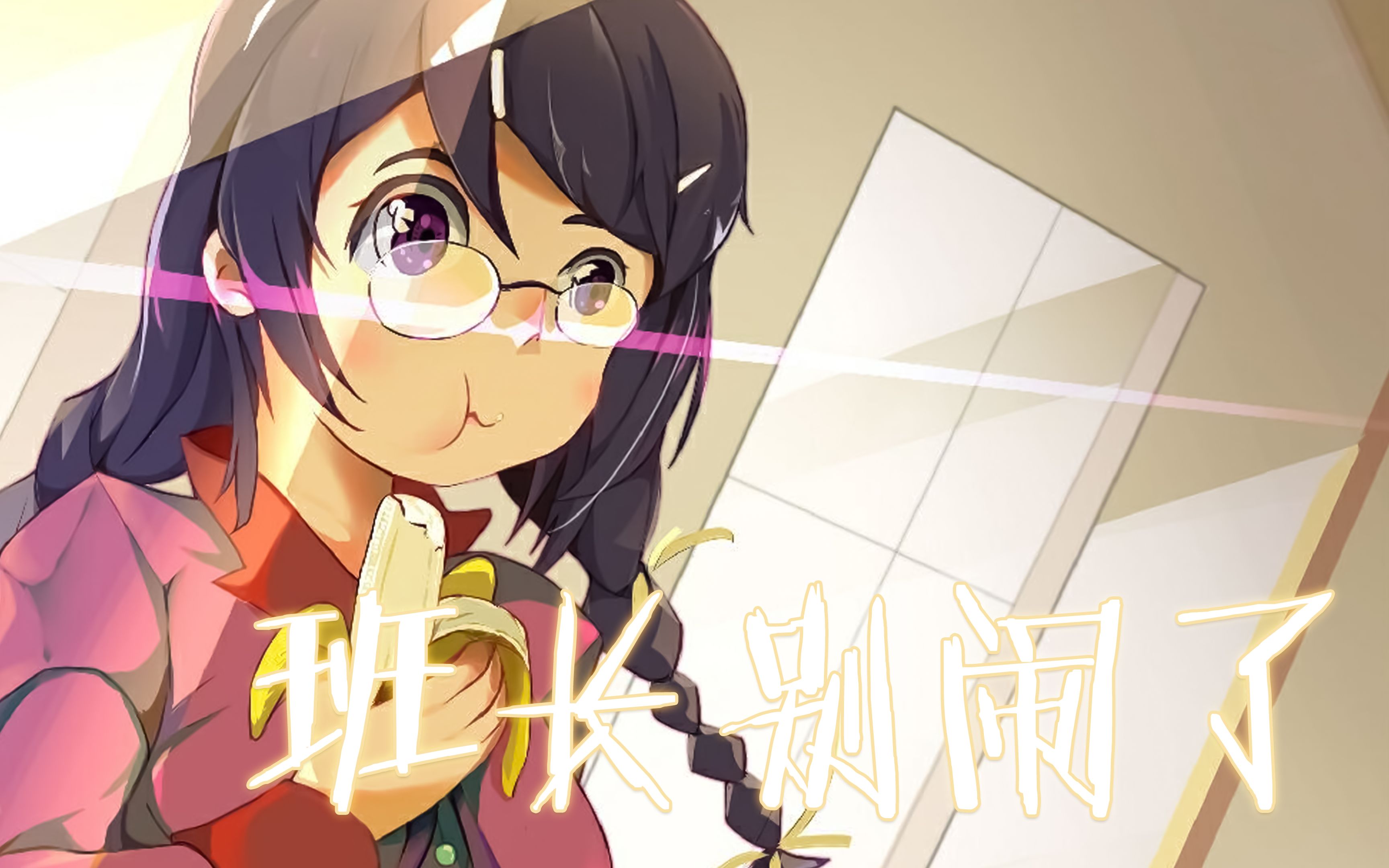 【物语系列贺年纪单品】班长,别闹了_哔哩哔哩_bilibili