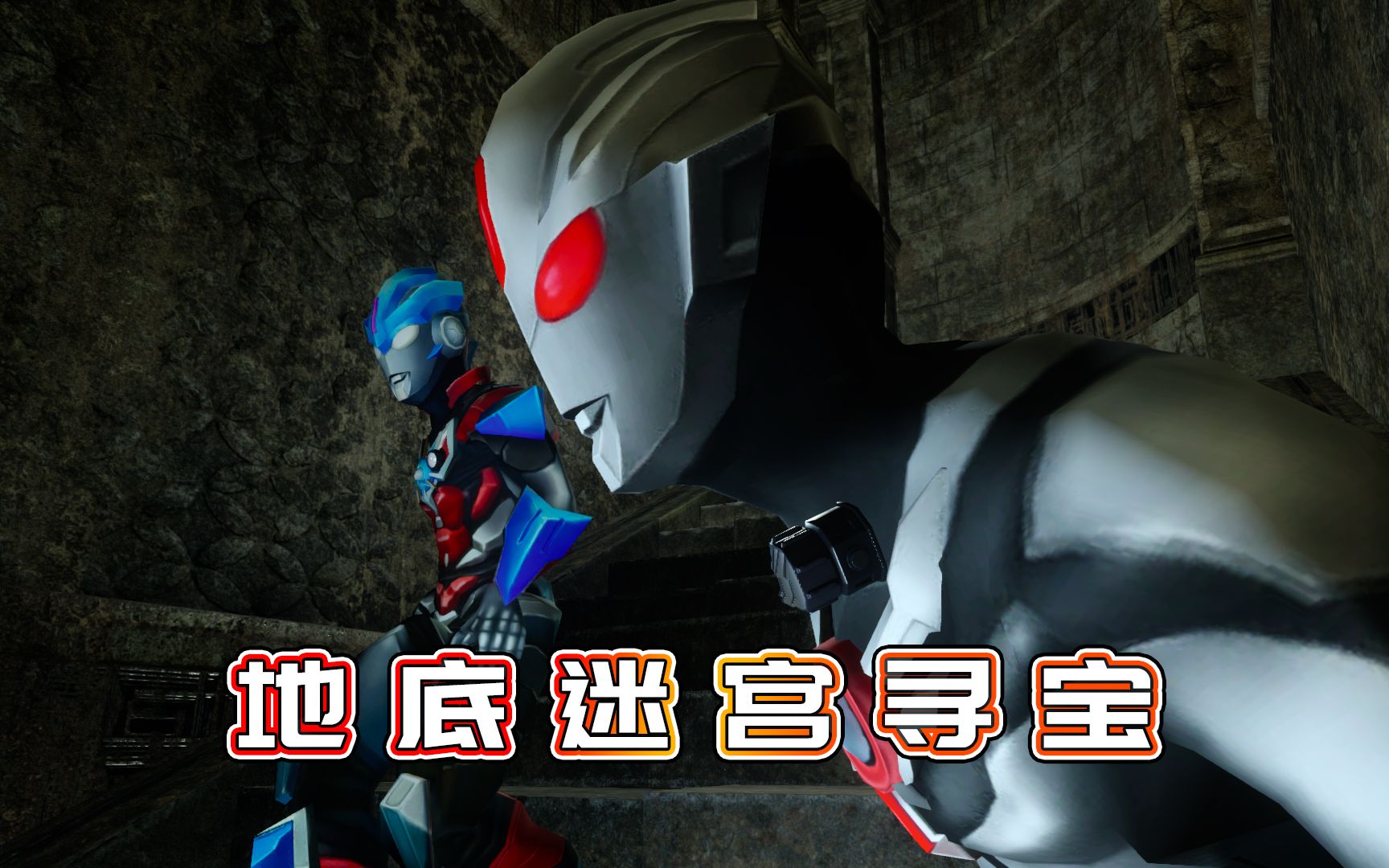 欧布奥特曼与暗黑欧布联手,深入地底寻宝-小祁历险记267