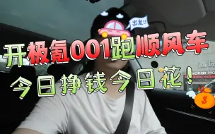 Télécharger la video: 开极氪001跑顺风车，今日挣钱今日花！