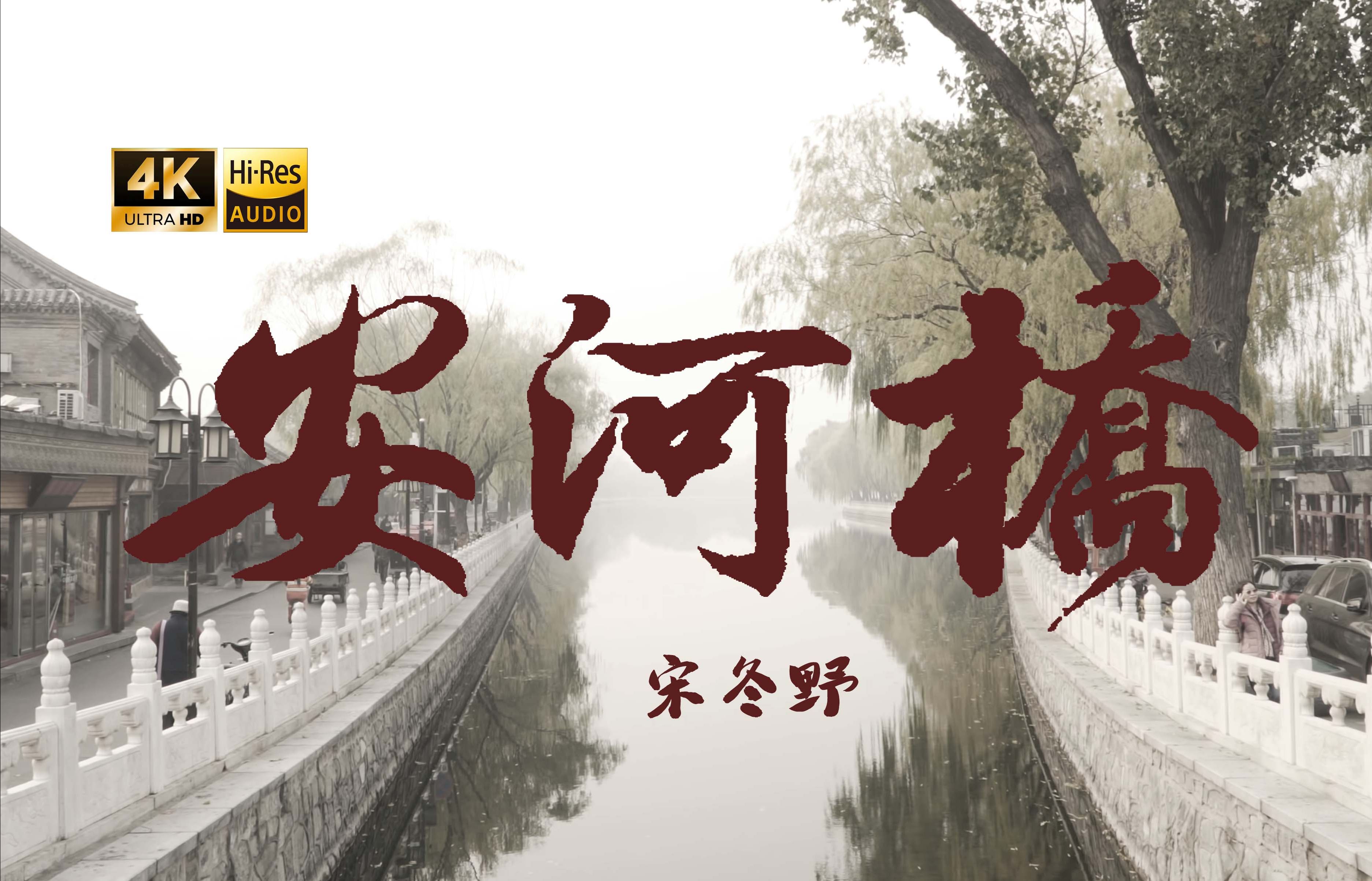 【4k hi-res】安河桥-宋冬野 我知道这个冬天就像青春一样回不来