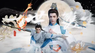 Télécharger la video: 双生即是永恒的相伴【文尊×武尊】