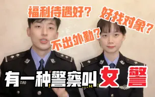 作为一名女警察是什么样的体验？