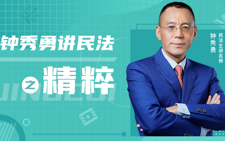 2021法考民法精粹背诵钟秀勇