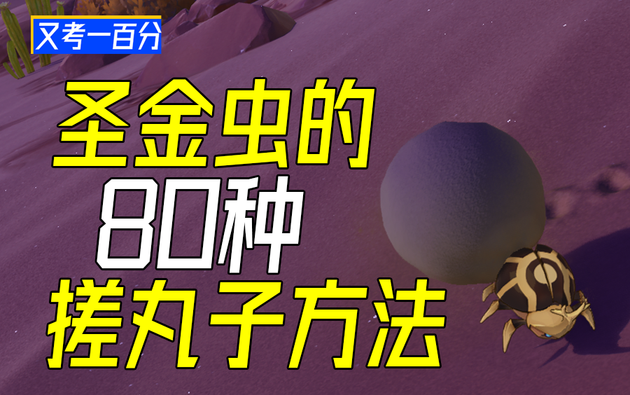 【圣金虫】史上最细最全路线整理!80个全地图轻松采集!须弥特产,赛诺突破材料!| 超细规划,拯救原神迷路党手机游戏热门视频