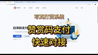 写真打赏系统赞赏码支付，快速对接
